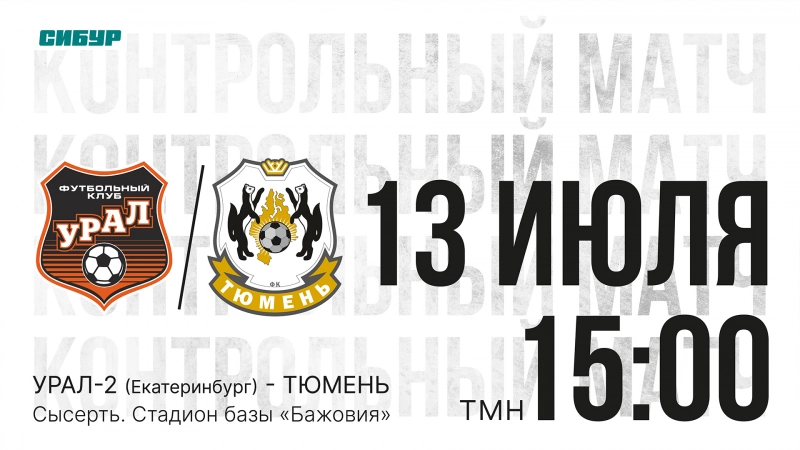 Тюменцы проведут матч с «Уралом-2»