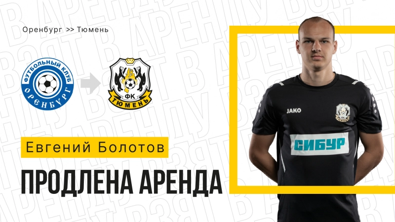Евгений Болотов вновь сыграет за «Тюмень»