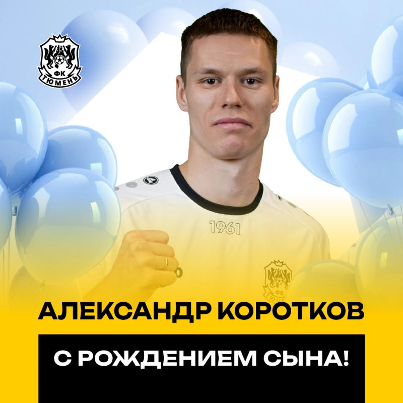 Александр Коротков - папа!
