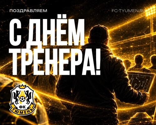 Поздравляем с Днём тренера!