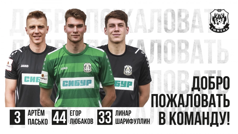 Продлили аренду и подписали трёх новичков