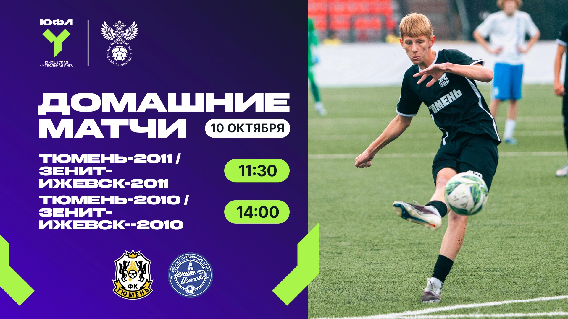 ЮФЛ: в Тюмени наградят чемпионов