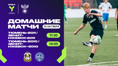 ЮФЛ: в Тюмени наградят чемпионов