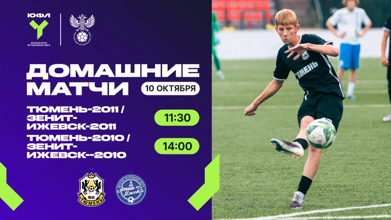 ЮФЛ: в Тюмени наградят чемпионов