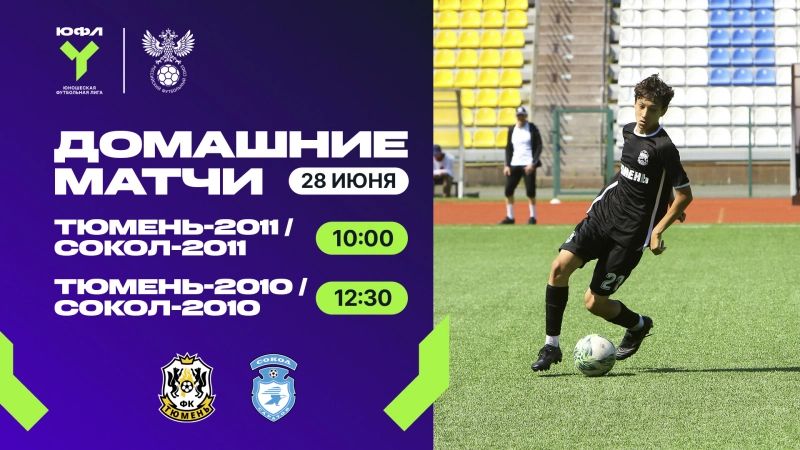 ПЮФЛ: в Тюмени ждут матч лидеров