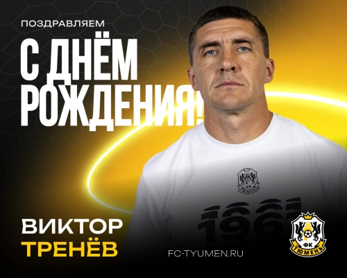 С днём рождения, Виктор Владимирович!