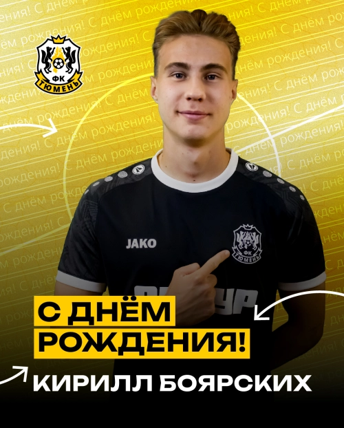 С днём рождения, Кирилл!