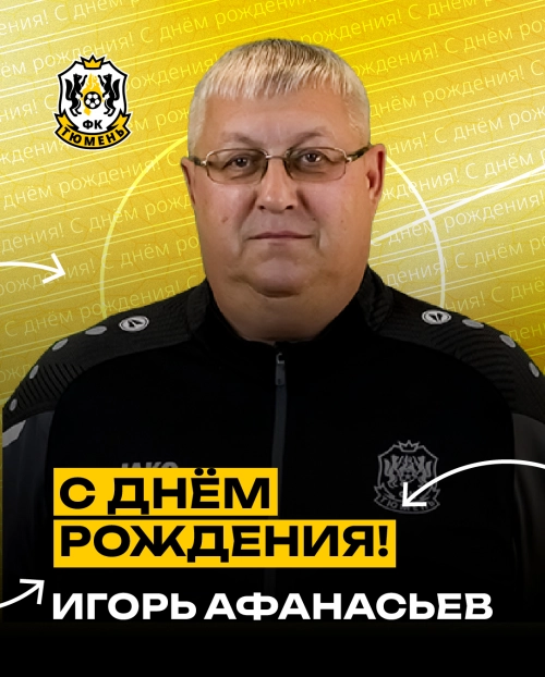 С днём рождения, Игорь Анатольевич!