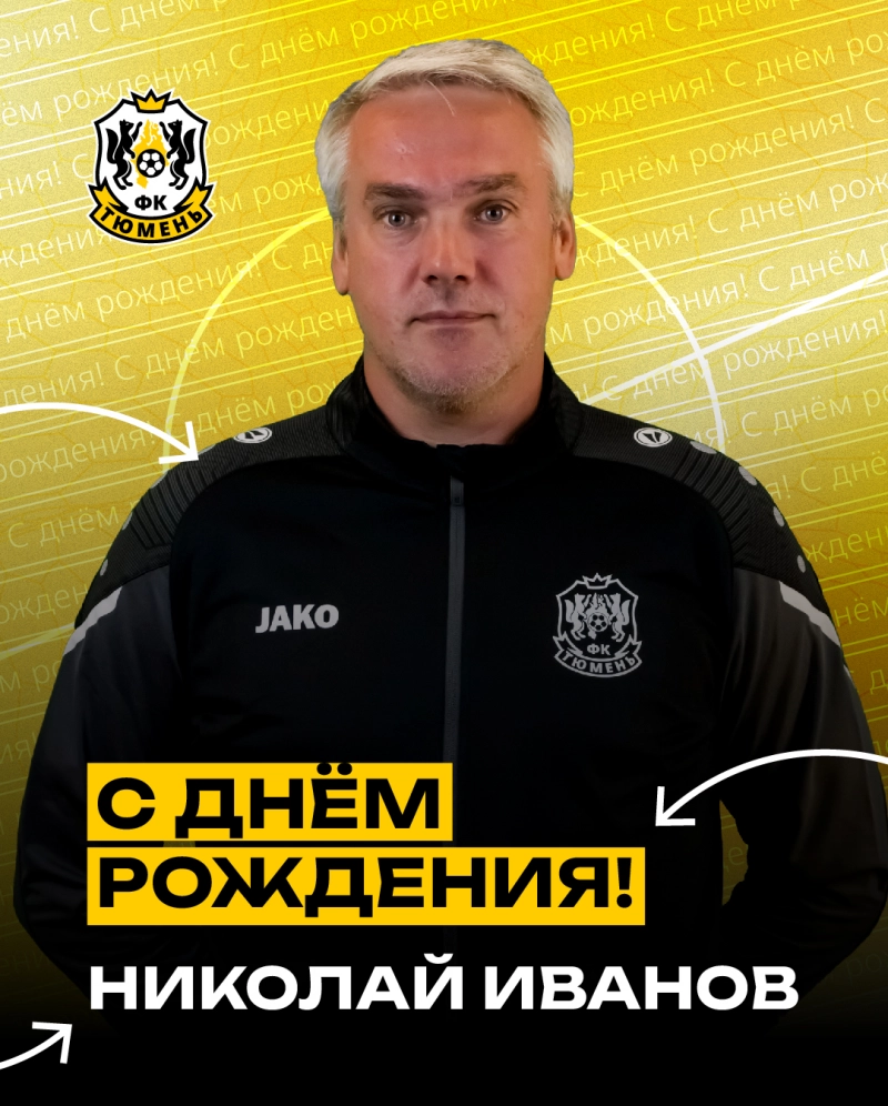 С днём рождения, Николай Васильевич!