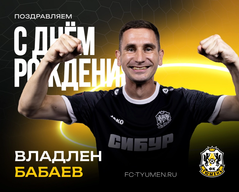 С днём рождения, Владлен!