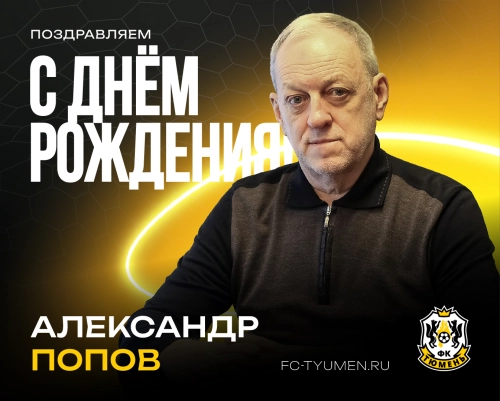28 октября – день рождения Александра Попова