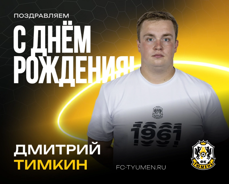С днём рождения, Дмитрий Сергеевич!