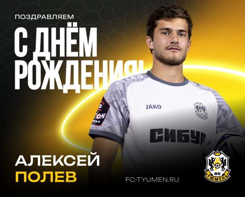 С днём рождения, Алексей!