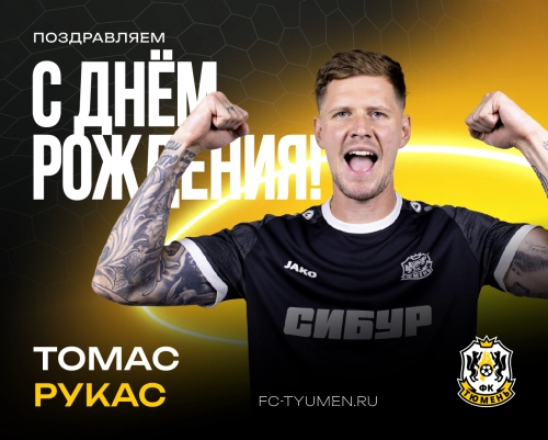 С днём рождения, Томас!