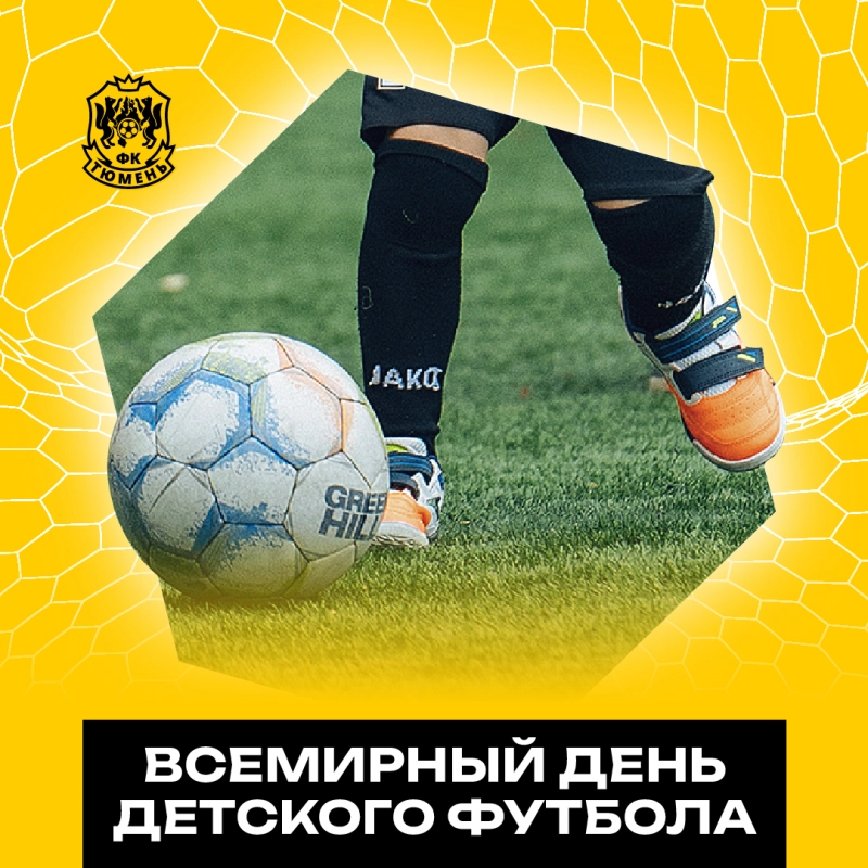 19 июня – Всемирный день детского футбола