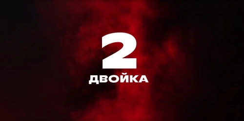 Алексей Харламов в "Двойке"