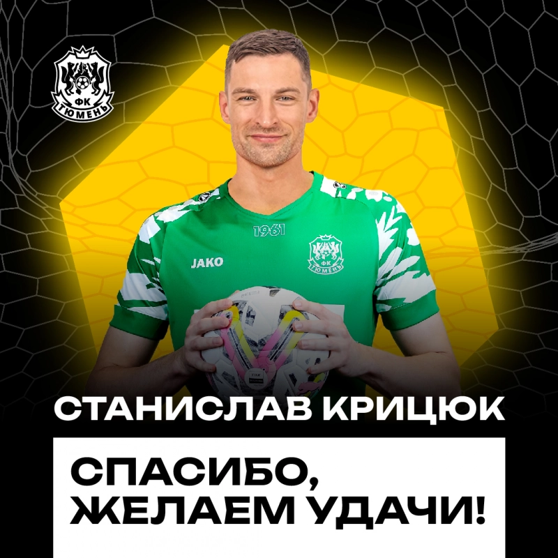 Станислав Крицюк покинул тюменскую команду