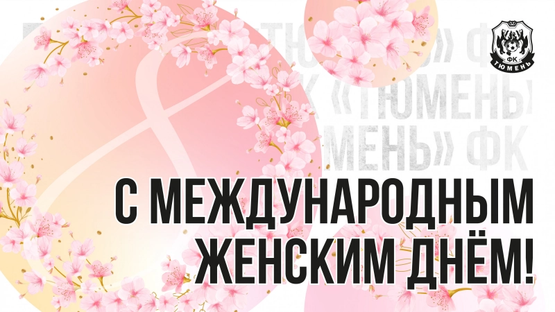 С Международным женским днём!