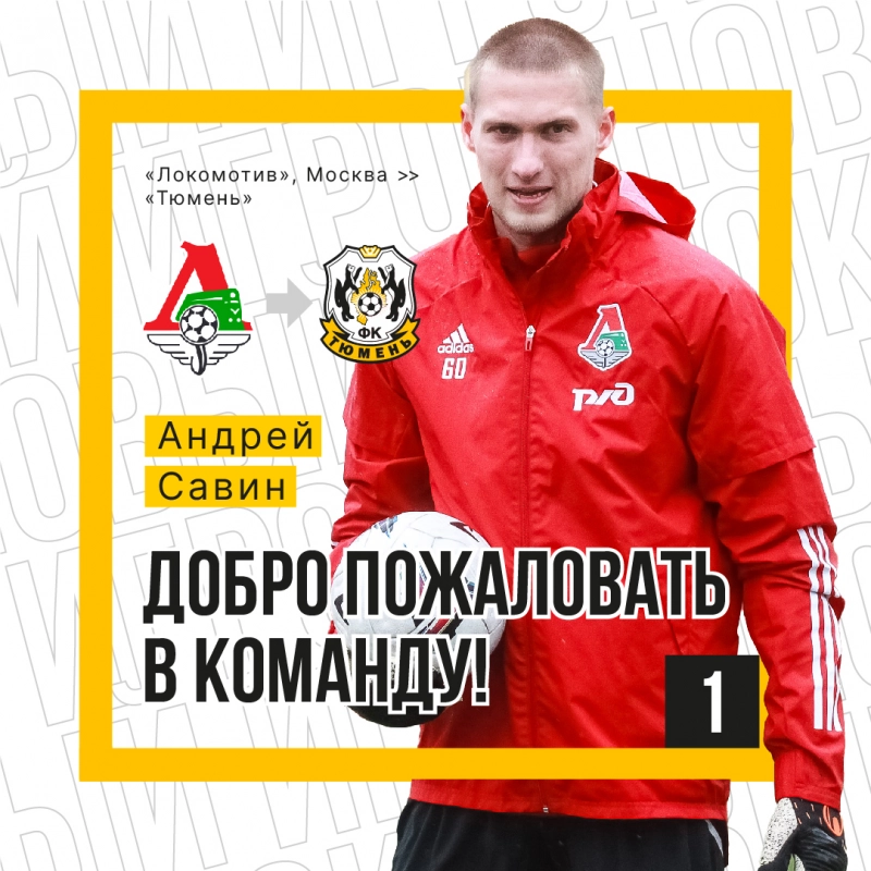 Подписали вратаря «Локомотива»