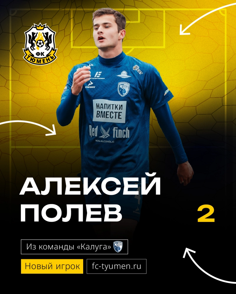 Полев стал футболистом «Тюмени»