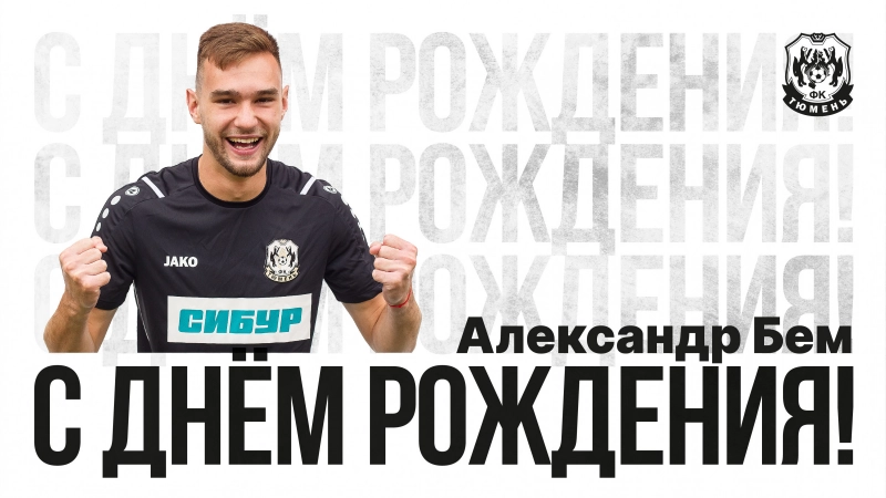С днём рождения, Александр!