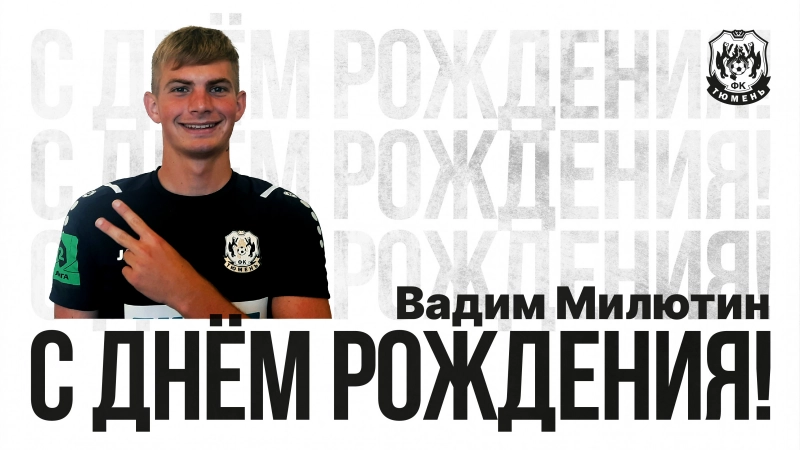 С днём рождения, Вадим!