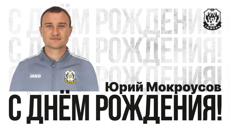 С днём рождения, Юрий Александрович!