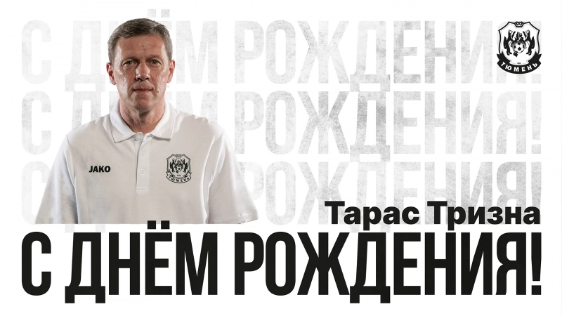 С днём рождения, Тарас Борисович!