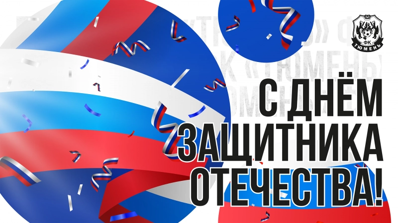С праздником!
