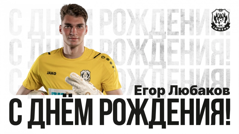 С днём рождения, Егор!