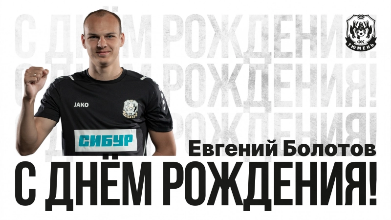 С днём рождения, Евгений!