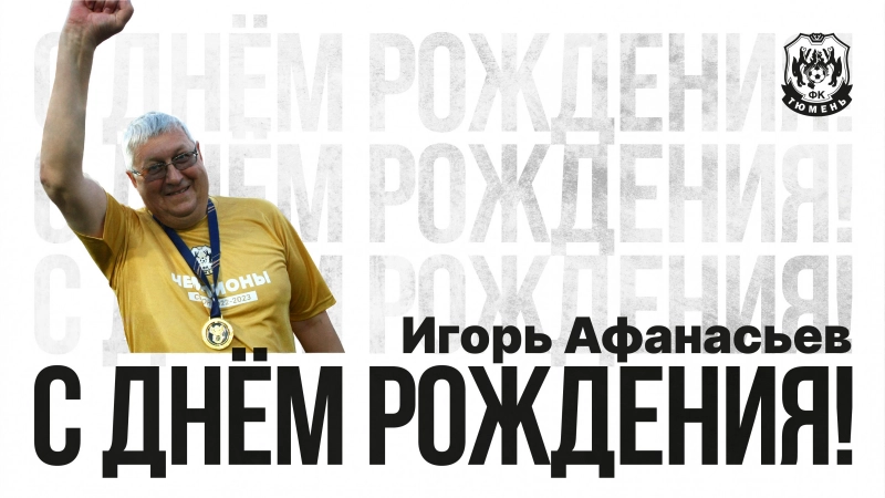 С днём рождения, Игорь Анатольевич!