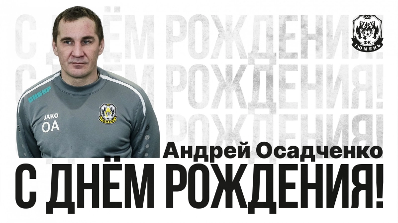 С днём рождения, Андрей Юрьевич!