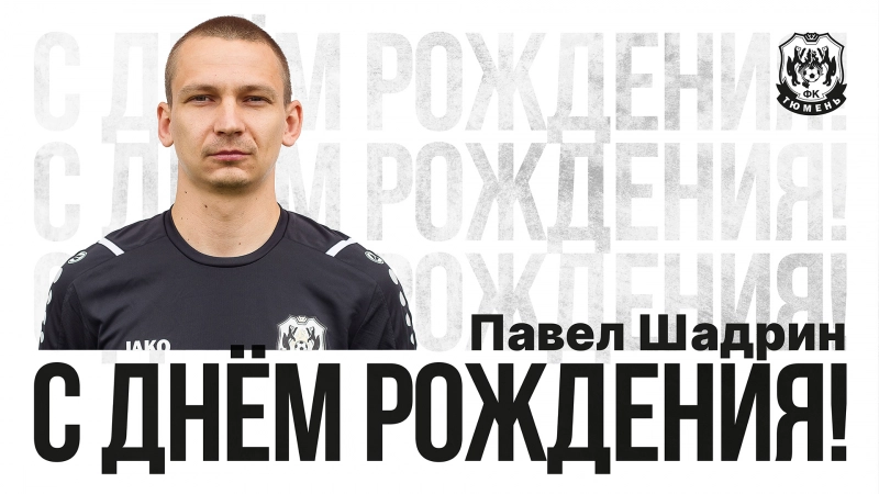 С днём рождения, Павел!