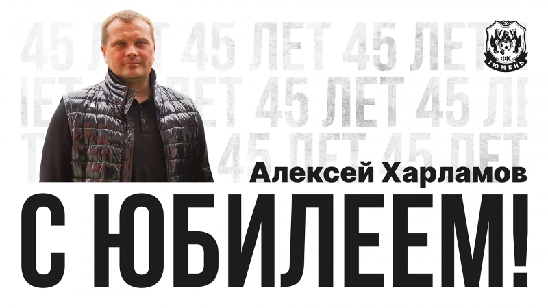 С днём рождения, Алексей Александрович!