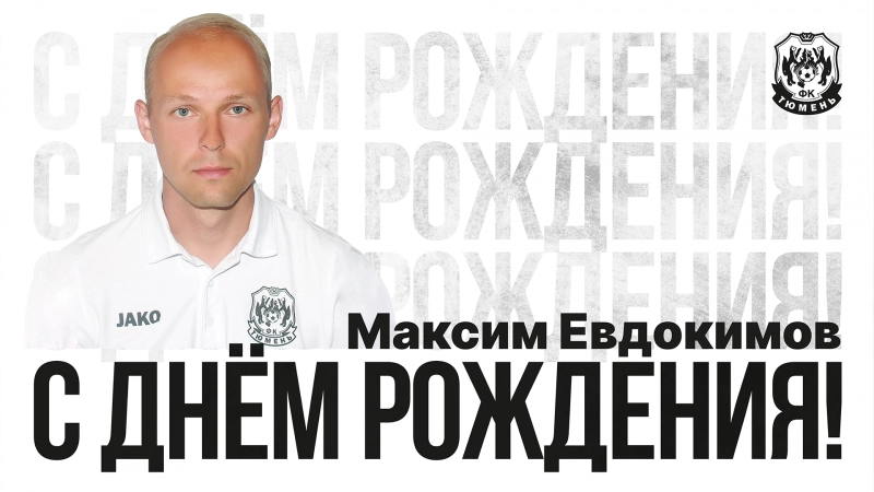 С днём рождения, Максим Александрович!