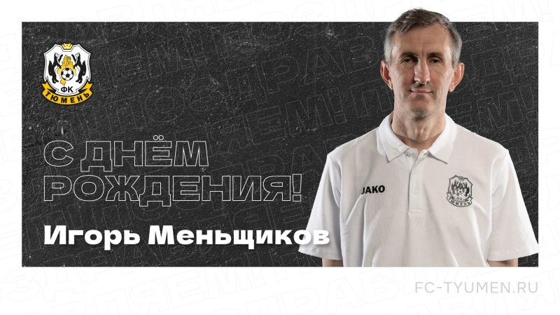 С днём рождения, Игорь Анатольевич!