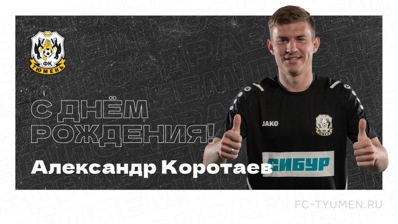 С днём рождения, капитан!