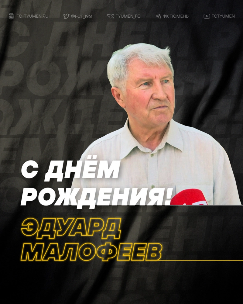 С днём рождения, Эдуард Васильевич!