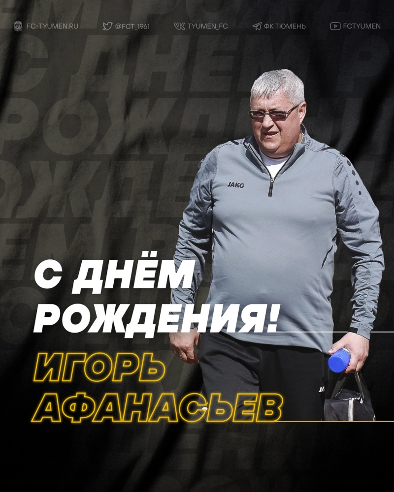 С днём рождения, Игорь Анатольевич!