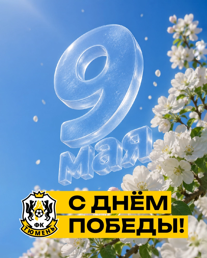 9 мая – День Победы