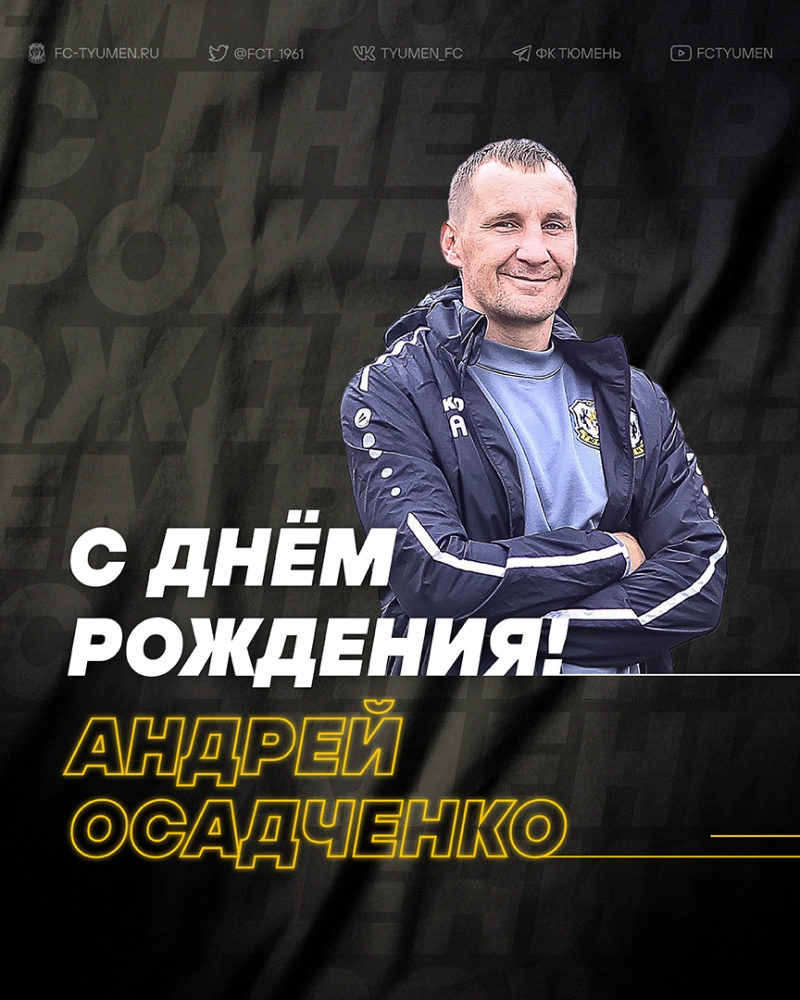 С днём рождения, Андрей Юрьевич!