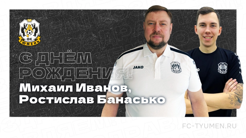 С днём рождения!