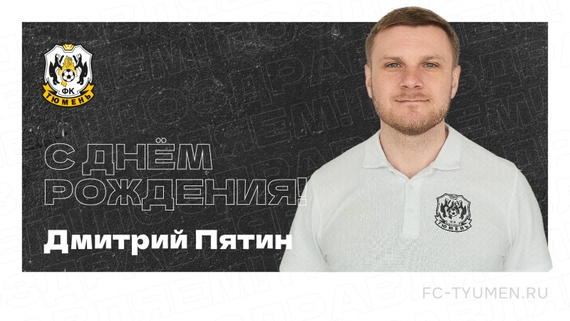 С днём рождения, Дмитрий Игоревич!