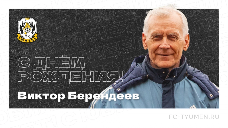 Виктору Берендееву – 70 лет