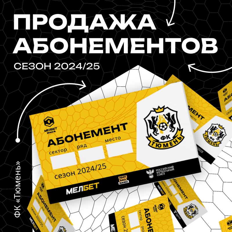 Билеты и абонементы – в продаже!