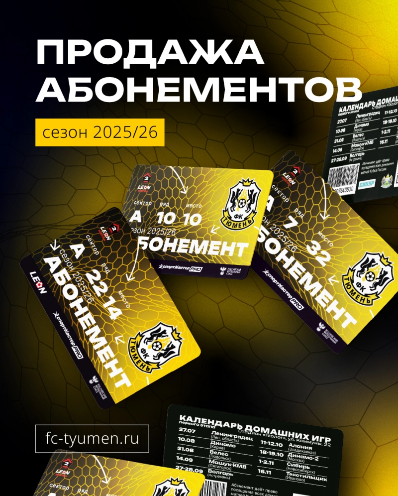 Билеты и абонементы – в продаже!