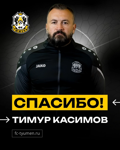 Расстались с главным тренером