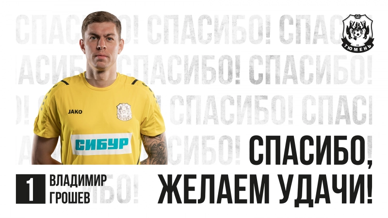 Иностранный футболист покинул «Тюмень»