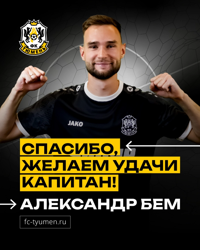 Александр Бем покинул «Тюмень»